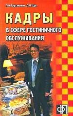 Кадры в сфере гостиничного обслуживания