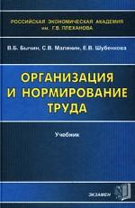 Организация и нормирование труда. Учебник