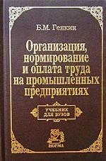 Организация, нормирование и оплата труда на промышленных предприятиях. Учебник