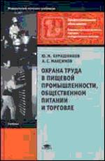 Охрана труда в пищевой промышленности, общественном питании и торговле