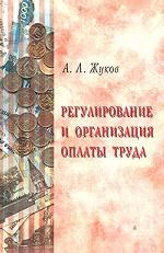 Регулирование и организация оплаты труда. Учебное пособие