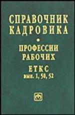 Справочник кадровика: профессии рабочих. ЕТКС, выпуск 1, 50, 52. Выпуск 1. Профессии рабочих, общие для всех отраслей. Выпуск 50. Добыча и переработка рыбы и морепродуктов. Выпуск 52. Производство мясных продуктов