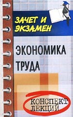 Экономика труда: конспект лекций