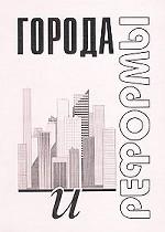 Города и реформы
