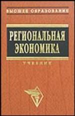 Региональная экономика. Учебник