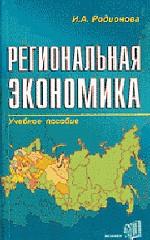 Региональная экономика