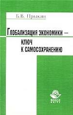 Глобализация экономики - ключ к самосохранению. Деятельность эколого-экономических систем