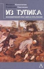 Из тупика. Экономический опыт мира и путь России