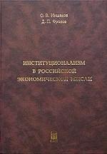 Институционализм в Российской экономической мысли (IX-XXI вв. ). Том 1