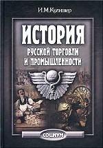 История русской торговли и промышленности