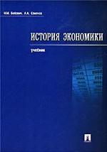История экономики: учебник