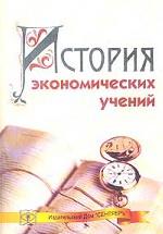 История экономических учений