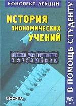 История экономических учений. Пособие для подготовки к экзаменам: конспект лекций