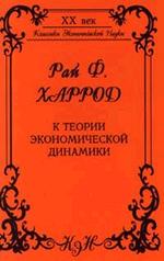 К теории экономической динамики