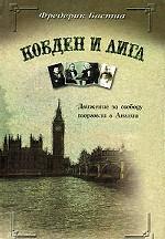 Кобден и Лига. Движение за свободу торговли в Англии