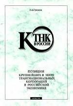 КТНК в России. Позиции крупнейших в мире транснациональных корпораций в российской экономике