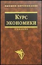 Курс экономики: учебник