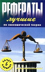 Лучшие рефераты по экономической теории