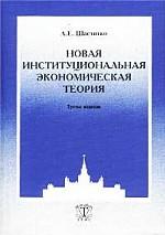 Новая институциональная экономическая теория