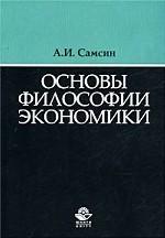 Основы философии экономики. Учебное пособие для ВУЗов