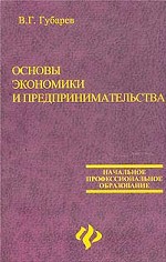 Основы экономики и предпринимательства. 2-е издание