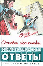 Основы экономики. Экзаменационные ответы