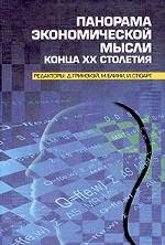 Панорама экономической мысли конца XX столетия
