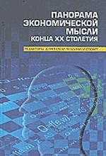 Панорама экономической мысли конца ХХ столетия. Том 1