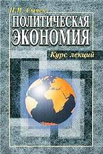 Политическая экономия. Курс лекций