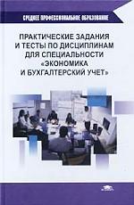 Практические задания и тесты по дисциплинам для специальности "Экономика и бухгалтерский учет"