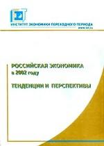 Российская экономика в 2002 году. Тенденции и перспективы