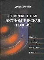 Современная экономическая теория