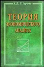Теория экономического анализа