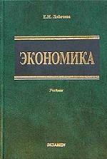 Экономика: учебник для вузов