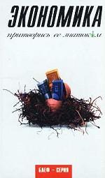 Экономика. Притворись ее знатоком