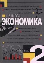 Экономика. В двух книгах. Книга 2
