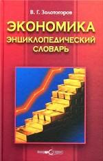Экономика. Энциклопедический словарь