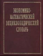 Экономико-математический энциклопедический словарь