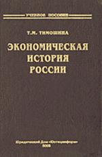 Экономическая история России