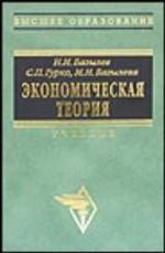 Экономическая теория: учебник