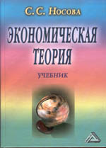 Экономическая теория: учебник