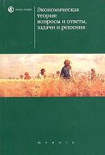 Экономическая теория. Вопросы и ответы, задачи и решения