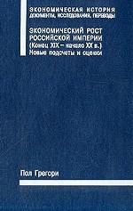 Экономический рост Российской империи. Конец XIX - начало XX в. Новые подсчеты и оценки
