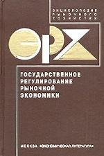 Государственное регулирование рыночной экономики