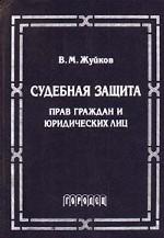 Судебная защита прав граждан и юридических лиц