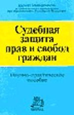 Судебная защита прав и свобод граждан. Научно-практическое пособие