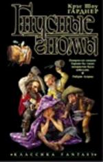 Гнусные гномы