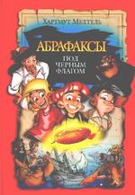 Абрафаксы под черным флагом