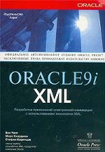 Oracle9i XML. Разработка приложений электронной коммерции с использованием технологии XML