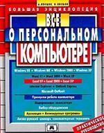 Все о персональном компьютере